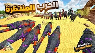 مسحنا فرعون  😱في اقل من دقيقة 😱🔥البقاء للاقوى🔥 (ارك الممالك)Primal Fear برايمل فير 7# #arkprimalfear