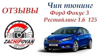 Зачипован отзывы чип тюнинг Фокус 3 рестайлинг 1.6 125