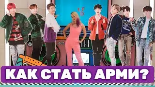 Как вступить в фан-клуб BTS в 2019 году? Как стать арми?