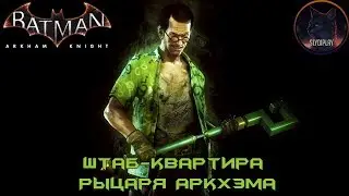 Batman Arkham Knight Риддлер Штаб-Квартира... (Все Трофеи, Загадки и Разрушаемые объекты)