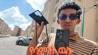 የሳምንት ዉሎ | በ 2 ቀን 600$ ሰራሁኝ