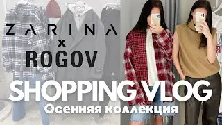 SHOPPING VLOG Zarina | коллаборация с Rogov, осенняя коллекция с примеркой