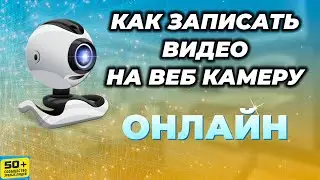 Запись ВИДЕО на Вебкамеру БЕЗ Программ. Как записать видео ОНЛАЙН.