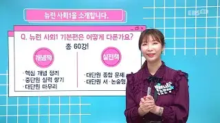 [기본] EBS 중학 뉴런 사회1 OT