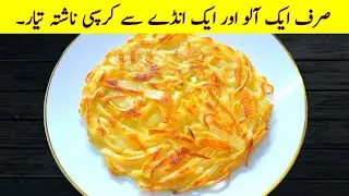 One Potato and One Egg! Quick Recipe Perfect For Breakfast | Cook with Adeel