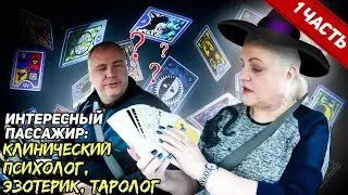 Интересный пассажир Таролог часть 1