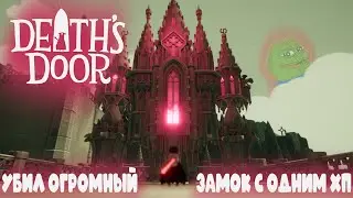 УБИЛ ОГРОМНЫЙЫ ЗАМОК С 1 ХП В ИГРЕ DEATH DOOR