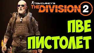 ПВЕ БИЛД НА ПИСТОЛЕТ РЕГУЛ [ The Division 2 ]
