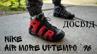 NIKE AIR MORE UPTEMPO '96 | ДОСВІД КОРИСТУВАННЯ | DJ4400 001