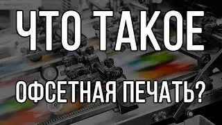 Что такое офсетная печать?