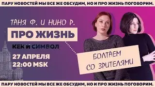 Таня Ф. и Нино Р.: Про жизнь и мир! Специальный субботний стрим в среду//27.4.22