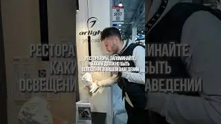 День 85. Каким должно быть освещение в ресторане? #светодизайн #освещение #светвресторане