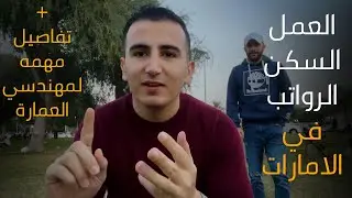 العمل في الامارات وتفاصيل السكن وظروف المعيشة والرواتب ومعلومات عامه مهمه قبل السفر (تجربة شخصية)