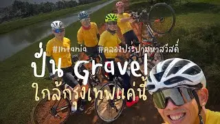 ปั่นจักรยานคลองประปามหาสวัสดิ์