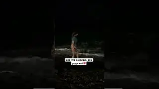 Всё что я делаю, это ради неё❤️