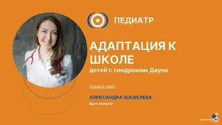 Запись прямого эфира “Вопросы педиатру”:  