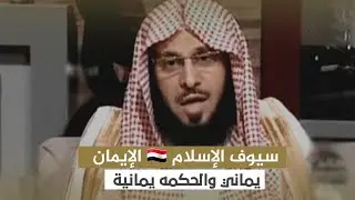 سيوف الإسلام 🇾🇪الإيمان يماني والحكمه يمانية 💯اسمعوا للنهايه