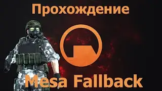 Прохождение Mesa Fallback ФИНАЛ