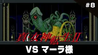 真・女神転生2 クリアまで8（Shin Megami Tensei2 Long Play8）【真女神転生2（メガテン2）スーパーファミコンゲーム実況】#真女神転生2 #ドグチューブ