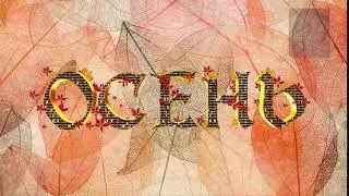 Футаж осень. Красивая надпись ОСЕНЬ 9