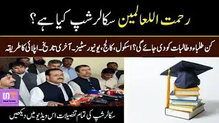 Rahmatul Lil Alameen Scholarship 2021 || Rahmatul Lil Alameen Scholarship Apply Online