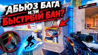 БАГ + РАНБУСТ = 100% ПОБЕДА (CS2)