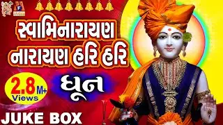 Swaminarayan Dhun | Swaminarayan Narayan Hari Hari | સ્વામિનારાયણ નારાયણ હરિ હરિ - ધૂન |