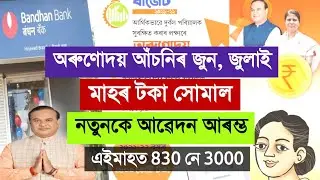Orunodoi Scheme New Apply 2021||Orunodoi Scheme latest Payment||Orunodoi Scheme 3000|Orunodoi Scheme