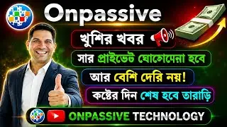 #ONPASSIVE সম্পূর্ণ আপডেট বাংলায় ~ অ্যাশ স্যার || 16/08/2024 ||🔷next phase @OnpassiveTechnology_OES