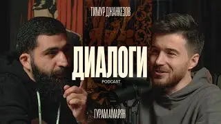 Амарян и Джанкёзов: Так не принято.(Диалоги Podcast #2)
