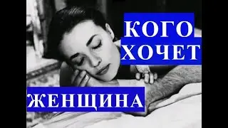В какого мужчину ВЛЮБЛЯЕТСЯ ЖЕНЩИНА?