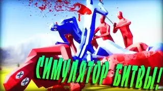 Монтаж ► Totally Accurate Battle Simulator ● БИТВА ВЕЛИКАНОВ!