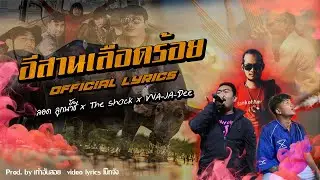ลูกอีสานเลือดร้อย - ลอด ออนเดอะร็อค x THE SHOCK x WA-JA-Dee x Prod. เก้า9๙ [OFFICIAL LYRICS]