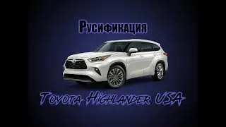 Русификация Toyota Highlander