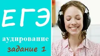 ЕГЭ по немецкому, аудирование, задание 1, видеоурок. Немецкий язык.