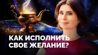 Исполнение желаний! Как правильно формулировать желания цели и мечты, чтобы они исполнялись?