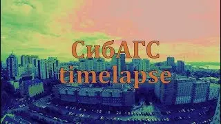 Таймлапс над СибАГС'ом