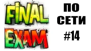 Как играть по сети #14: Final Exam