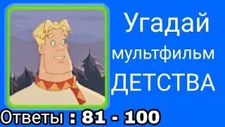 Прохождение  игры  Угадай  мультфильм  детства