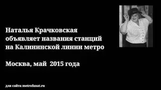 Наталья Крачковская объявляет названия станций на Калининской линии метро