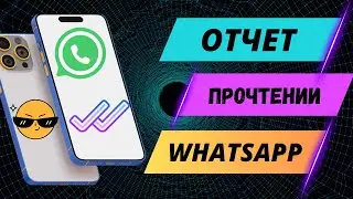 В WHATSAPP СКРЫТЬ ОТЧЕТ О ПРОЧТЕНИИ СООБЩЕНИЯ