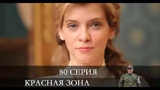 Красная зона  80 серия [обзор]
