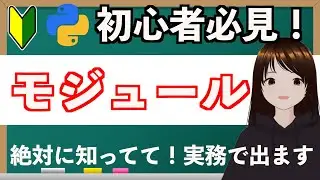 【Python】モジュールを知らないと実務では致命的！絶対知ってて欲しいです