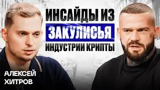 Как Алексей Хитров зарабатывает миллионы на криптовалюте: инвестиции, маркетинг и арбитраж