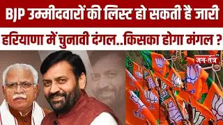 Haryana BJP उम्मीदवारों की लिस्ट हो सकती है जारी |Haryana |ELECTION 