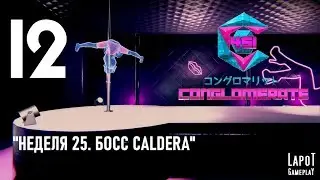 Прохождение Conglomerate 451. Часть 12 