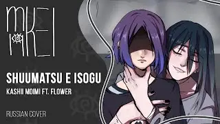 【m19 [kei]】 Kashii Moimi ft. flower - Shuumatsu e isogu 【rus】