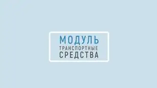 Оптимум ГИС: Доставка. Модули «Документы» и «Транспортные средства»