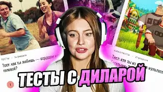 ДИЛАРА ПРОХОДИТ ТЕСТЫ ПРО ЛЮБОВЬ НА СТРИМЕ
