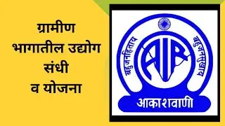 Radio Talk AIR Mumbai ग्रामीण भागातील उद्योग आणि शासनाच्या विविध योजना Business Ideas in Rural Area